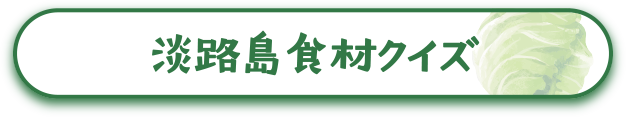 あわじ島食材クイズ