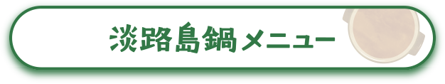 あわじ島鍋メニュー