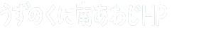 うずのくに南あわじ市