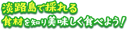 あわじ島で採れる食材を知り美味しく食べよう！