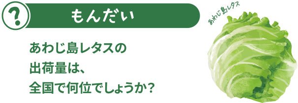 あわじ島のレタスの出荷量は、全国で何位でしょうか？