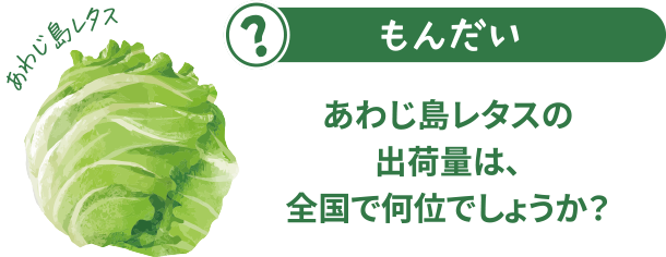 あわじ島のレタスの出荷量は、全国で何位でしょうか？