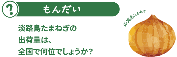 あわじ島のたまねぎの出荷量は、全国で何位でしょうか？