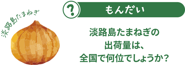 あわじ島のたまねぎの出荷量は、全国で何位でしょうか？