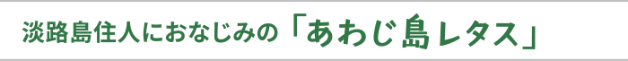 「あわじ島レタス」