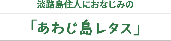 「あわじ島レタス」