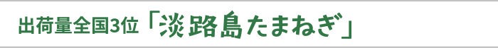 「淡路島たまねぎ」