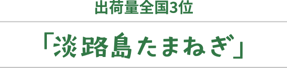 「淡路島たまねぎ」