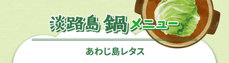 あわじ島鍋メニューあわじ島レタス