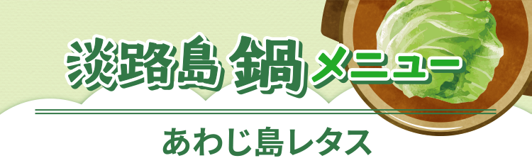 あわじ島鍋メニューあわじ島レタス