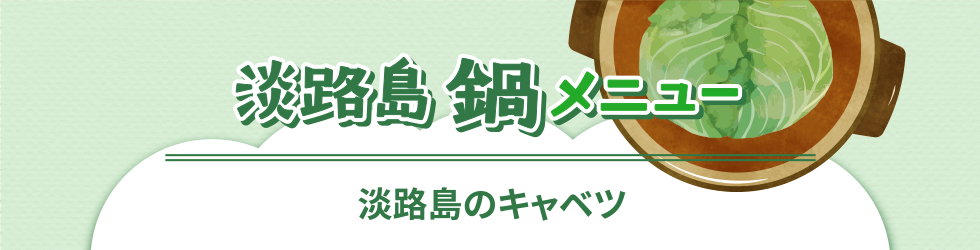 あわじ島鍋メニューあわじ島キャベツ