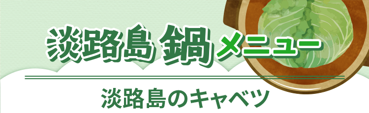 あわじ島鍋メニューあわじ島キャベツ