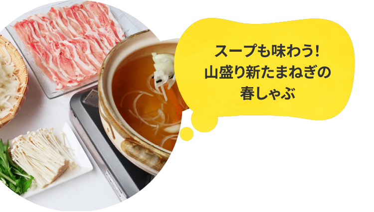 スープも味わう！山盛り新たまねぎの春しゃぶ