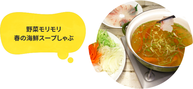 野菜モリモリ春の海鮮スープしゃぶ
