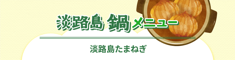 あわじ島鍋メニュー淡路島たまねぎ