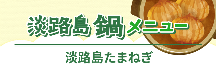 あわじ島鍋メニュー淡路島たまねぎ