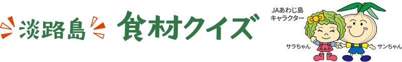  あわじ島食材クイズ