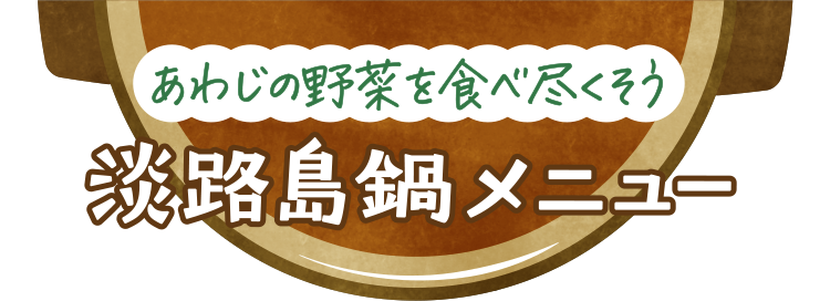 あわじ島鍋メニュー