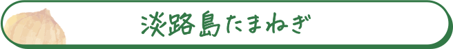 淡路島たまねぎ