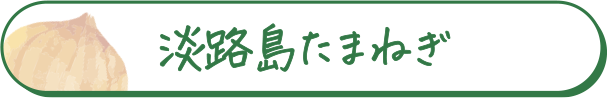 淡路島たまねぎ