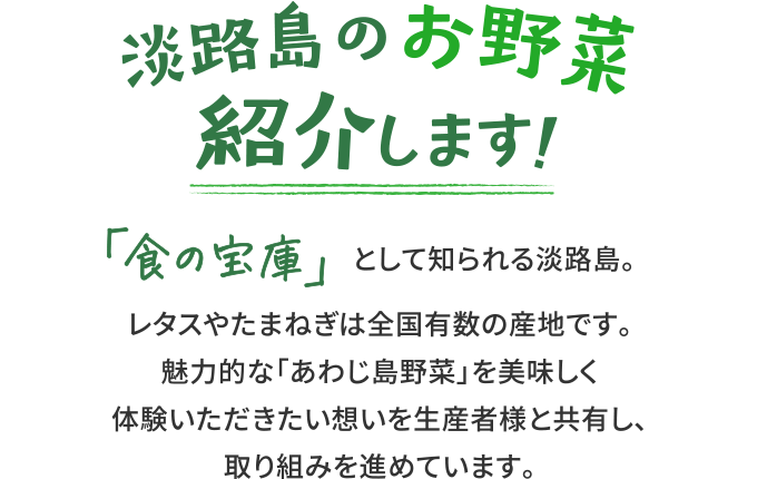 あわじ島のお野菜紹介します！