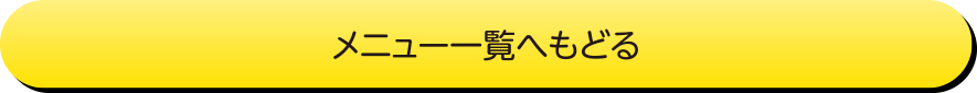 メニュー一覧へ戻る