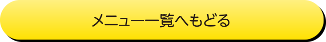 メニュー一覧へ戻る