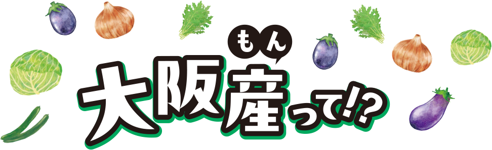 大阪産（もん）って！？