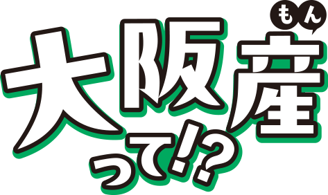 大阪産（もん）って！？