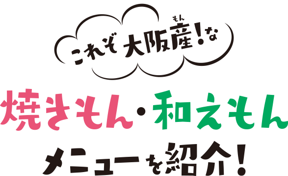 焼きもん・和えもんメニューを紹介