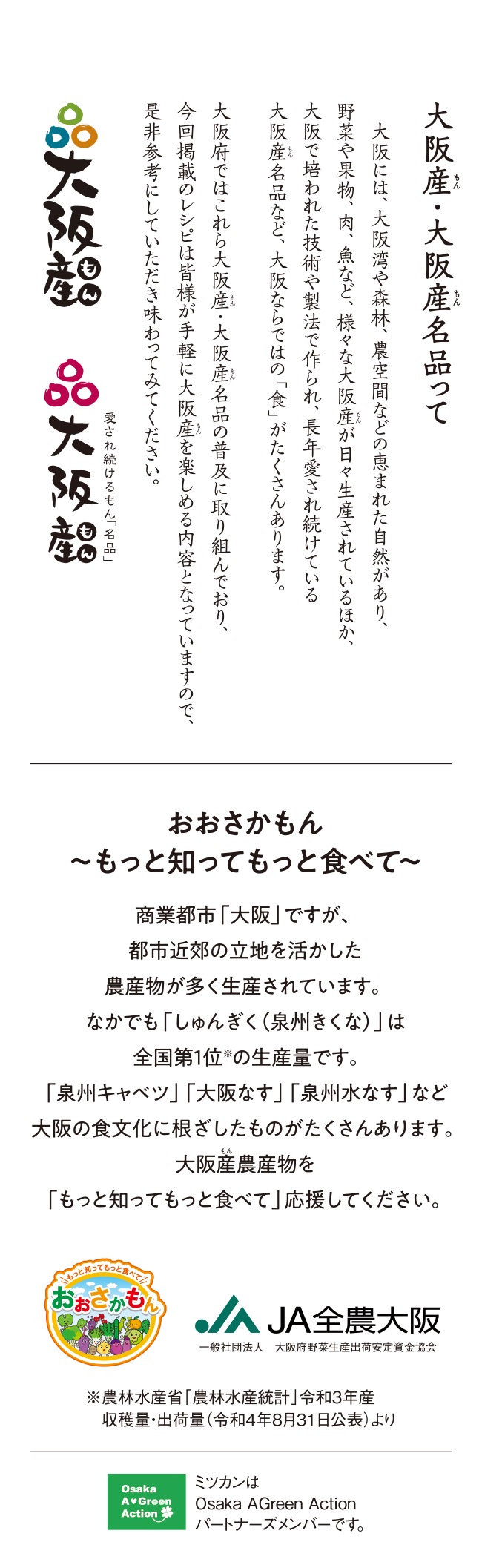 大阪産・大阪産名品って