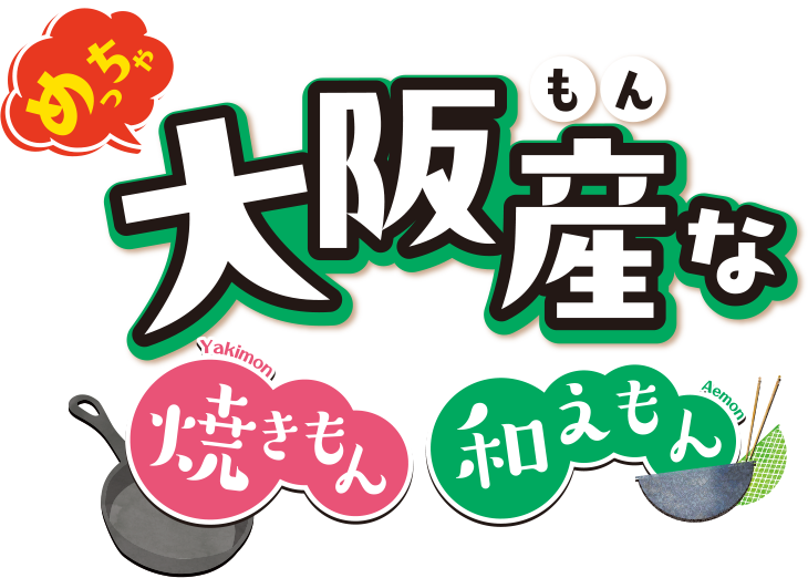 大阪産（もん）な焼きもん和えもん